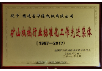 矿山(shān)机械行业标准化工作先进集體(tǐ)